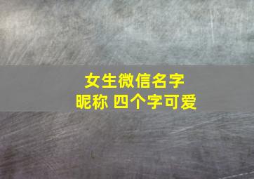 女生微信名字 昵称 四个字可爱